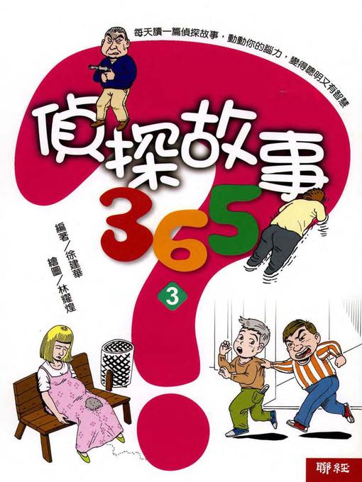 Title details for 偵探故事365(三) by 徐建華 - Available